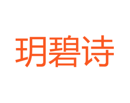 玥碧诗