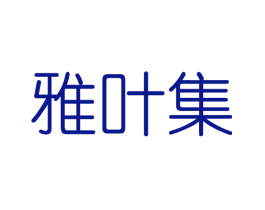 雅叶集
