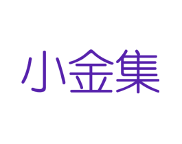 小金集