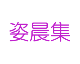 姿晨集