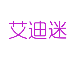 艾迪迷