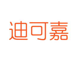 迪可嘉