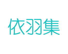 依羽集