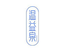 温益泉