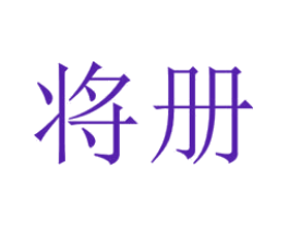 将册