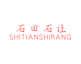 石田石让