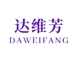 达维芳