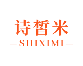 诗皙米