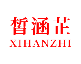 皙涵芷