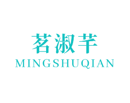 茗淑芊
