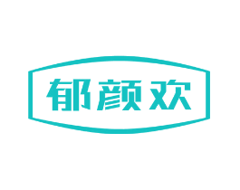 郁颜欢