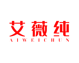 艾薇纯