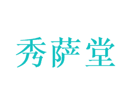 秀萨堂