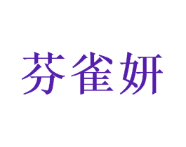 芬雀妍
