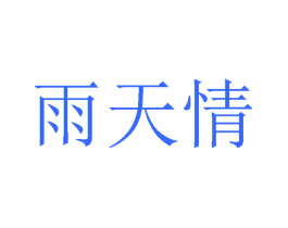 雨天情