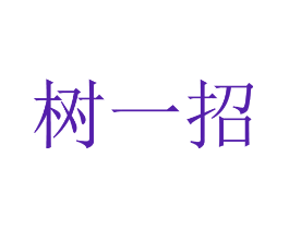 树一招