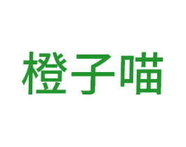 橙子喵