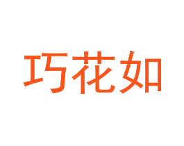 巧花如