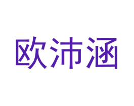 欧沛涵