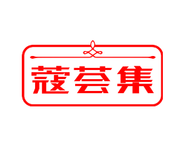 蔻荟集