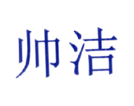 帅洁