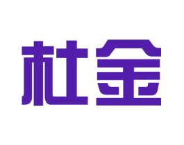杜金