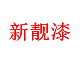 新靓漆