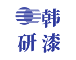 韩研漆