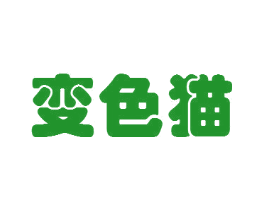变色猫