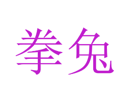 拳兔