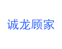 诚龙顾家