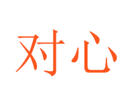 对心