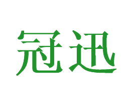 冠迅