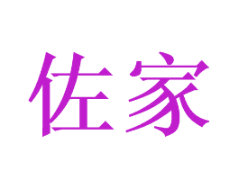 佐家