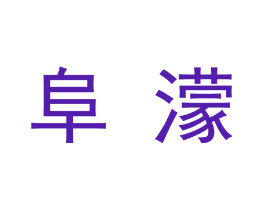 阜濛