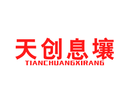 天创息壤
