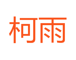 柯雨