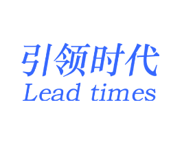 引领时代 LEAD TIMES