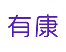 有康