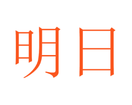 明日
