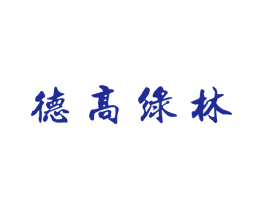德高绿林