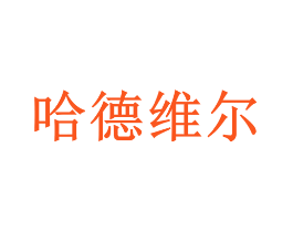 哈德维尔