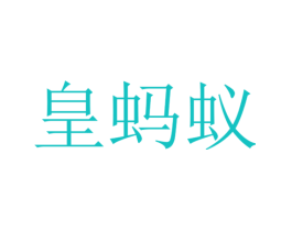 皇蚂蚁