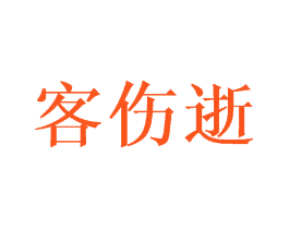 客伤逝