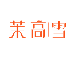 茉高雪