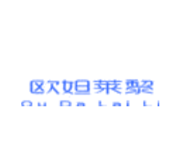 欧妲莱黎