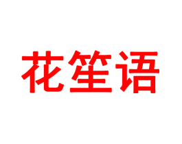 花笙语