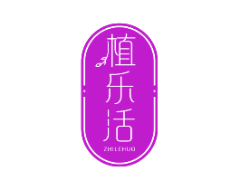 植乐活