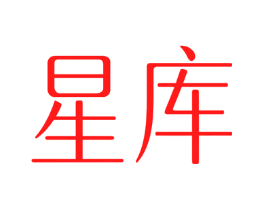 星库