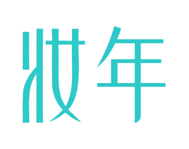 妆年
